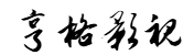 亨格影视网