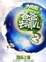 爸爸去哪儿电影票房（爸爸去哪儿哪年拍的）